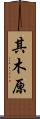 其木原 Scroll
