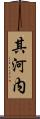 其河内 Scroll
