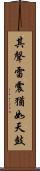 其聲雷震猶如天鼓 Scroll