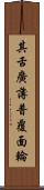 其舌廣薄普覆面輪 Scroll
