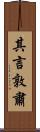 其言敦肅 Scroll