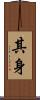 其身 Scroll