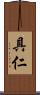 具仁 Scroll