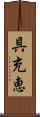 具充恵 Scroll