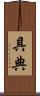 具典 Scroll