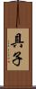 具子 Scroll