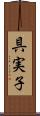 具実子 Scroll