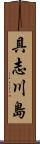具志川島 Scroll