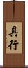 具行 Scroll
