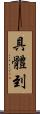 具體到 Scroll