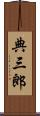 典三郎 Scroll