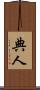 典人 Scroll