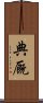 典厩 Scroll