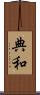 典和 Scroll