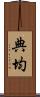 典均 Scroll