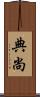 典尚 Scroll