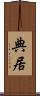 典居 Scroll