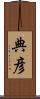 典彦 Scroll