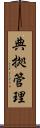 典拠管理 Scroll