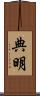 典明 Scroll
