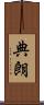 典朗 Scroll