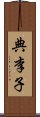 典李子 Scroll