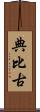 典比古 Scroll