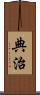 典治 Scroll