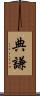 典謙 Scroll