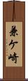 兼ケ崎 Scroll