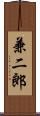 兼二郎 Scroll