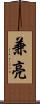 兼亮 Scroll