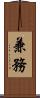 兼務 Scroll