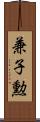 兼子勲 Scroll