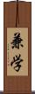 兼学 Scroll