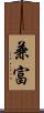 兼富 Scroll