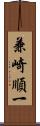 兼崎順一 Scroll