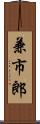 兼市郎 Scroll