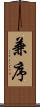 兼序 Scroll