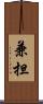 兼担 Scroll