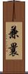 兼曩 Scroll