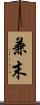 兼末 Scroll