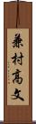 兼村高文 Scroll