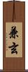 兼玄 Scroll