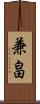 兼畠 Scroll