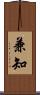兼知 Scroll