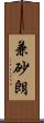 兼砂朗 Scroll