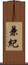兼紀 Scroll