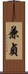 兼貞 Scroll