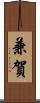 兼賀 Scroll